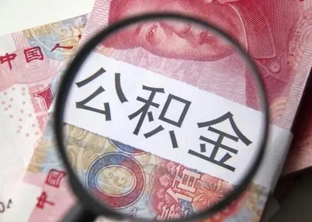 嘉善住房公积金提取（住房公积金提取有什么影响吗）